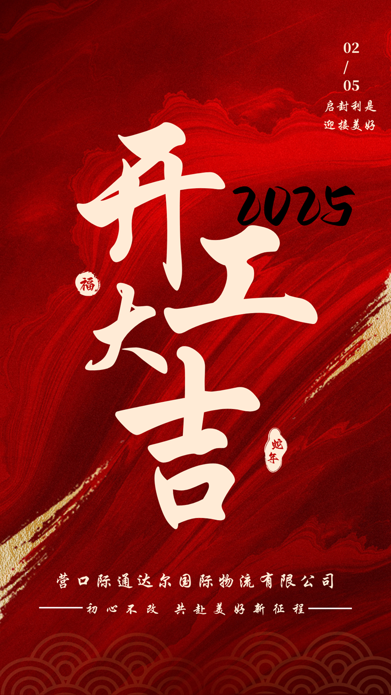 紅金色喜慶風(fēng)蛇年開工大吉手機(jī)海報 - 副本.png
